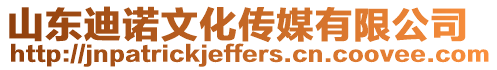 山東迪諾文化傳媒有限公司