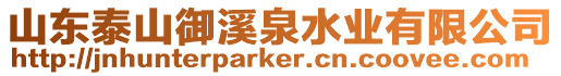 山東泰山御溪泉水業(yè)有限公司