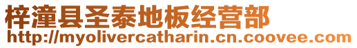 梓潼縣圣泰地板經營部