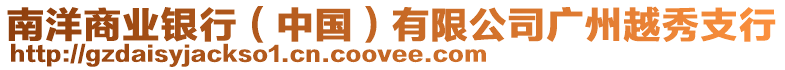 南洋商業銀行(中國)有限公司廣州越秀支行