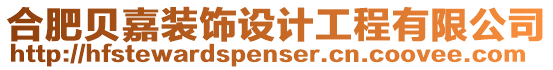 合肥貝嘉裝飾設計工程有限公司