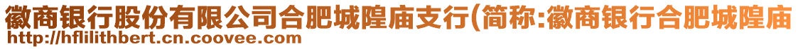 徽商銀行股份有限公司合肥城隍廟支行(簡稱:徽商銀行合肥城隍廟
