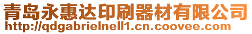 青島永惠達印刷器材有限公司