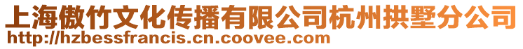 上海傲竹文化傳播有限公司杭州拱墅分公司