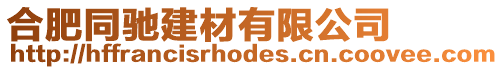 合肥同馳建材有限公司