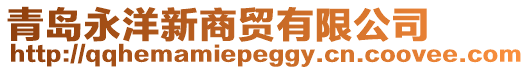 青島永洋新商貿有限公司