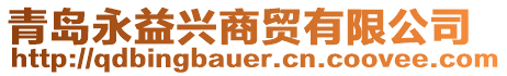 青島永益興商貿有限公司