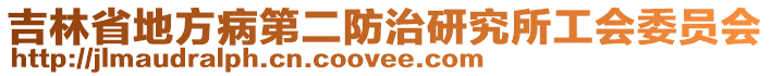 吉林省地方病第二防治研究所工會委員會