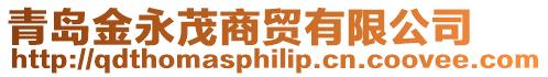 青島金永茂商貿有限公司