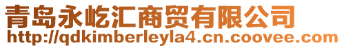 青島永屹匯商貿有限公司