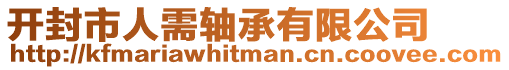 開封市人需軸承有限公司