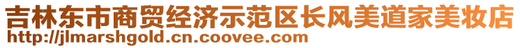 吉林東市商貿(mào)經(jīng)濟(jì)示范區(qū)長風(fēng)美道家美妝店