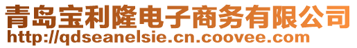 青島寶利隆電子商務有限公司