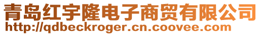 青島紅宇隆電子商貿有限公司