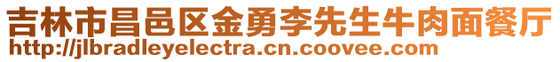 吉林市昌邑區(qū)金勇李先生牛肉面餐廳