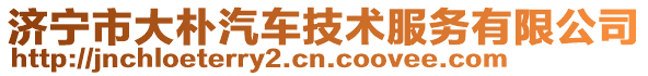 濟寧市大樸汽車技術服務有限公司