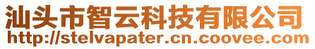 汕頭市智云科技有限公司