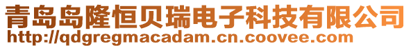 青島島隆恒貝瑞電子科技有限公司