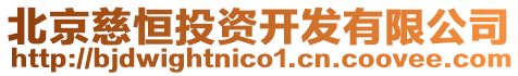 北京慈恒投資開發有限公司