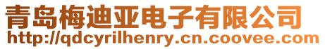 青島梅迪亞電子有限公司
