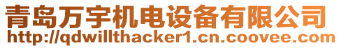 青島萬宇機電設備有限公司