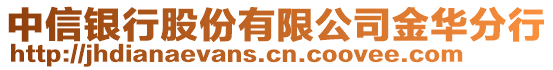 中信銀行股份有限公司金華分行