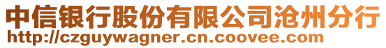 中信銀行股份有限公司滄州分行