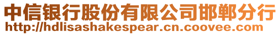 中信銀行股份有限公司邯鄲分行