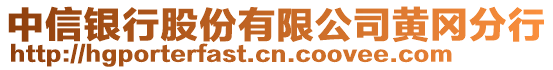 中信銀行股份有限公司黃岡分行