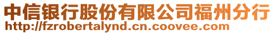 中信銀行股份有限公司福州分行