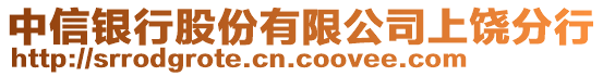 中信銀行股份有限公司上饒分行