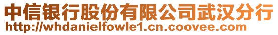 中信銀行股份有限公司武漢分行