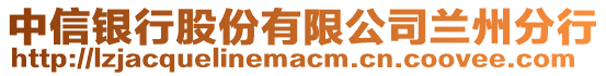 中信銀行股份有限公司蘭州分行