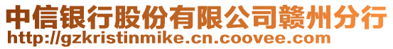 中信銀行股份有限公司贛州分行