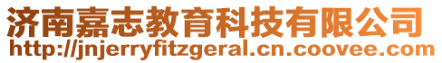 濟南嘉志教育科技有限公司