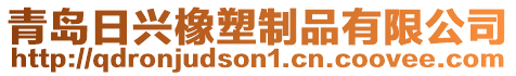 青島日興橡塑制品有限公司