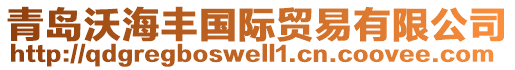 青島沃海豐國(guó)際貿(mào)易有限公司