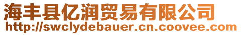 海豐縣億潤(rùn)貿(mào)易有限公司