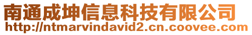 南通成坤信息科技有限公司