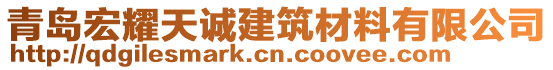 青島宏耀天誠建筑材料有限公司