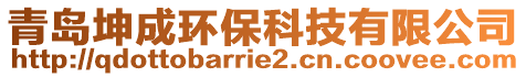 青島坤成環(huán)保科技有限公司