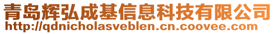 青島輝弘成基信息科技有限公司