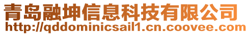 青島融坤信息科技有限公司