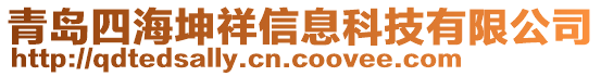 青島四海坤祥信息科技有限公司