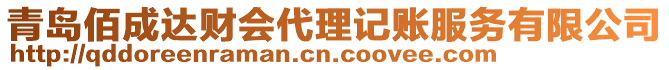 青島佰成達(dá)財(cái)會(huì)代理記賬服務(wù)有限公司