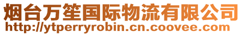 煙臺(tái)萬笙國(guó)際物流有限公司