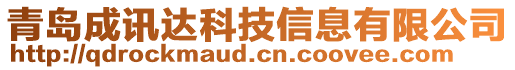 青島成訊達(dá)科技信息有限公司