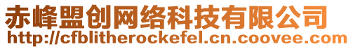 赤峰盟創(chuàng)網(wǎng)絡(luò)科技有限公司
