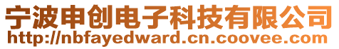 寧波申創(chuàng)電子科技有限公司