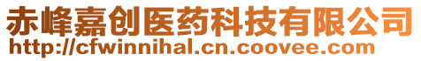 赤峰嘉創(chuàng)醫(yī)藥科技有限公司